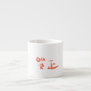 Japanische Kanji Frohes neues Jahr Espressotasse
