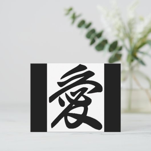 Japanische Liebe Postkarte (Stehend Vorderseite)