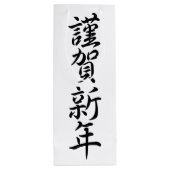 Japanische Neujahrsgrüße Geschenktüte Für Weinflaschen (Rückseite)