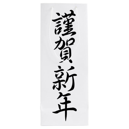 Japanische Neujahrsgrüße Geschenktüte Für Weinflaschen (Rückseite)