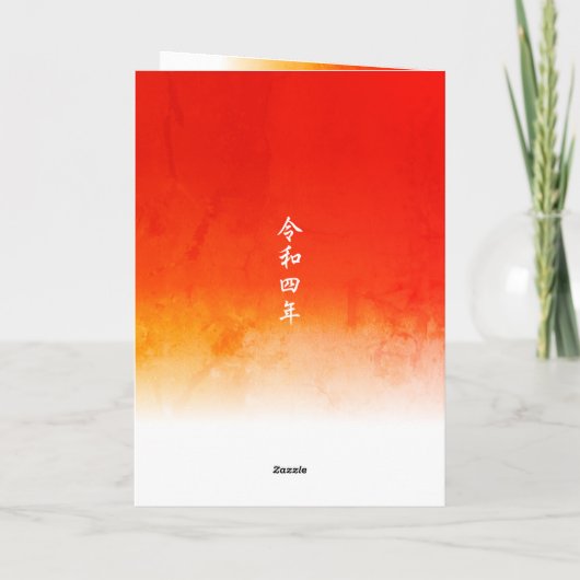 Japanische Neujahrskarte Feiertagskarte (Rückseite)