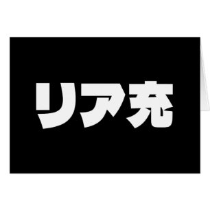 Japanische Normie リ ア 充 Riajuu Nihongo Slang Card