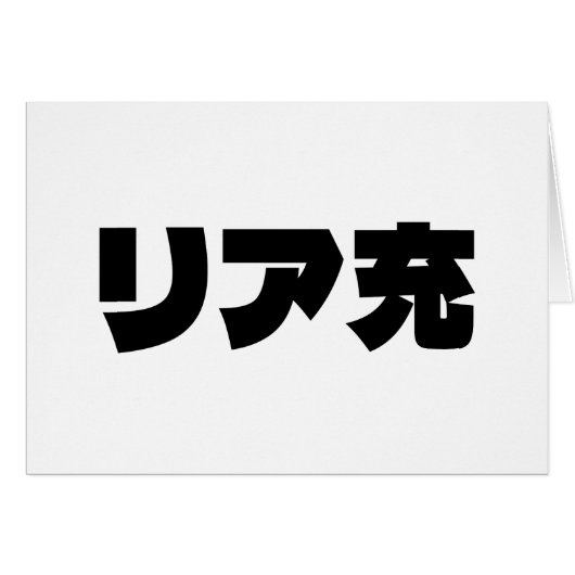 Japanische Normie リ ア 充 Riajuu Nihongo Slang Card (Vorderseite (Horizontal))