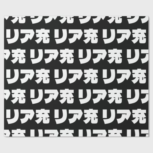 Japanische Normie リ ア 充 Riajuu Nihongo Slang Geschenkpapier (Flach)