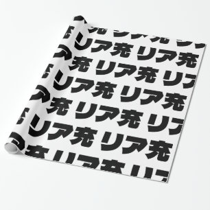 Japanische Normie リ ア 充 Riajuu Nihongo Slang Geschenkpapier