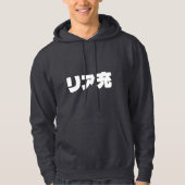 Japanische Normie リ ア 充 Riajuu Nihongo Slang Hoodie (Vorderseite)