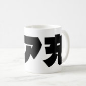 Japanische Normie リ ア 充 Riajuu Nihongo Slang Kaffeetasse (VorderseiteRechts)