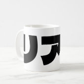Japanische Normie リ ア 充 Riajuu Nihongo Slang Kaffeetasse (Vorderseite Links)