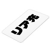 Japanische Normie リ ア 充 Riajuu Nihongo Slang Magnet (Linke Seite)