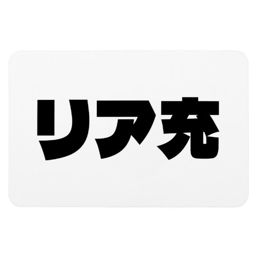 Japanische Normie リ ア 充 Riajuu Nihongo Slang Magnet (Horizontal)