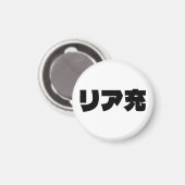 Japanische Normie リ ア 充 Riajuu Nihongo Slang Magnet (Vorderseite/Rückseite)