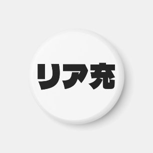 Japanische Normie リ ア 充 Riajuu Nihongo Slang Magnet