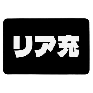 Japanische Normie リ ア 充 Riajuu Nihongo Slang Magnet