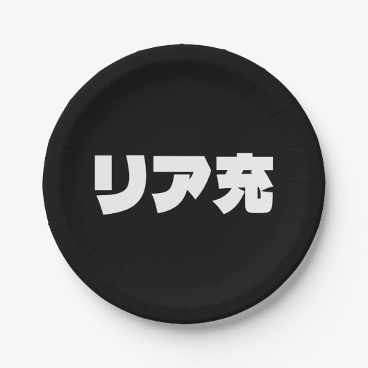 Japanische Normie リ ア 充 Riajuu Nihongo Slang Pappteller (Vorderseite)