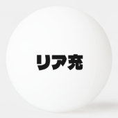 Japanische Normie リ ア 充 Riajuu Nihongo Slang Tischtennisball (Rückseite)