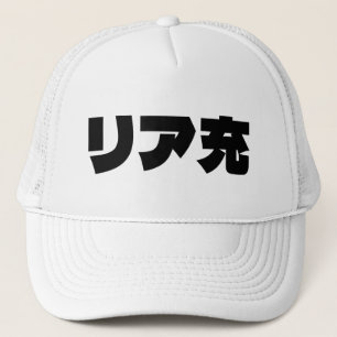 Japanische Normie リ ア 充 Riajuu Nihongo Slang Truckerkappe