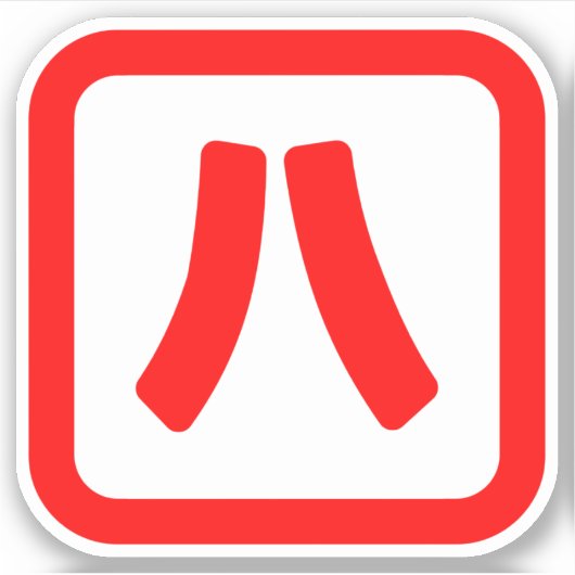 Japanische Nummer acht 八 【Hachi】 Kanji Aufkleber (Vorderseite)
