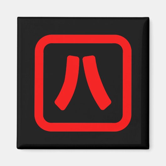 Japanische Nummer acht 八 【Hachi】 Kanji Magnet (Vorne)