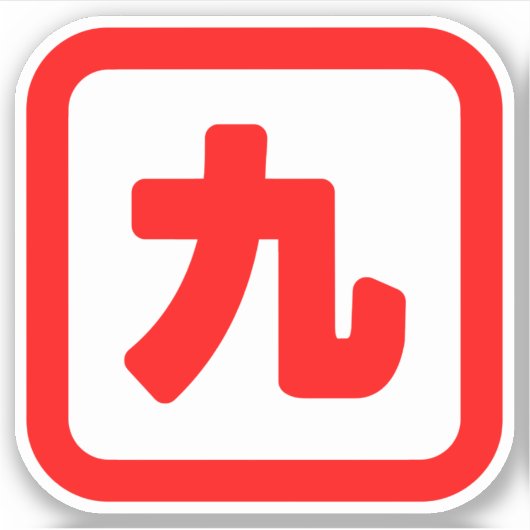 Japanische Nummer neun 九 【Kyu】 Kanji Aufkleber (Vorderseite)