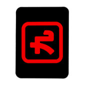 Japanische Nummer neun 九 【Kyu】 Kanji Magnet (Vertikal)