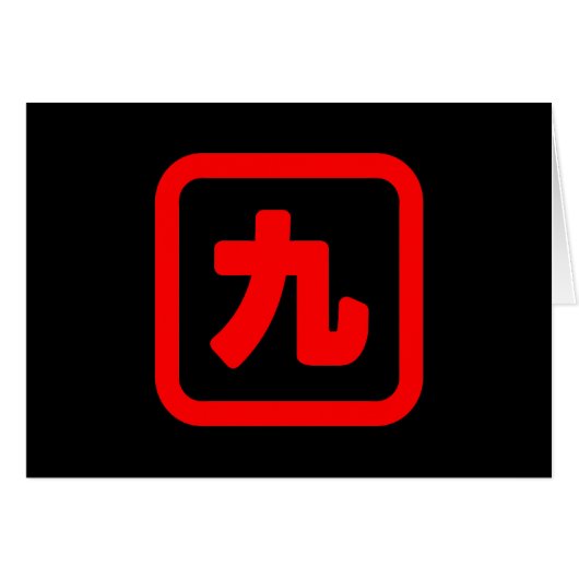 Japanische Nummer Nine 九 【Kyu】 Kanji Card (Vorderseite (Horizontal))