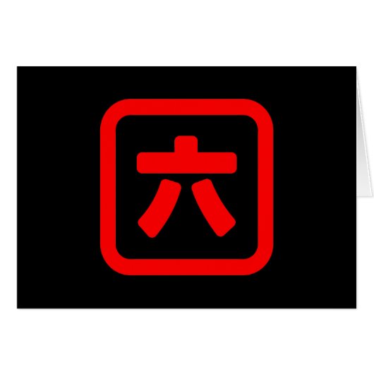 Japanische Nummer sechs 六 【Roku】 Kanji Card (Vorderseite (Horizontal))