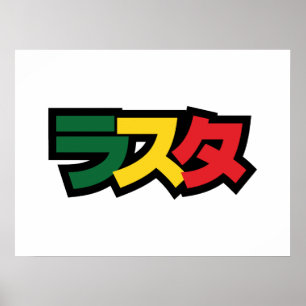 Japanische Rasta ラ ス Grün, Gold und Rot Poster