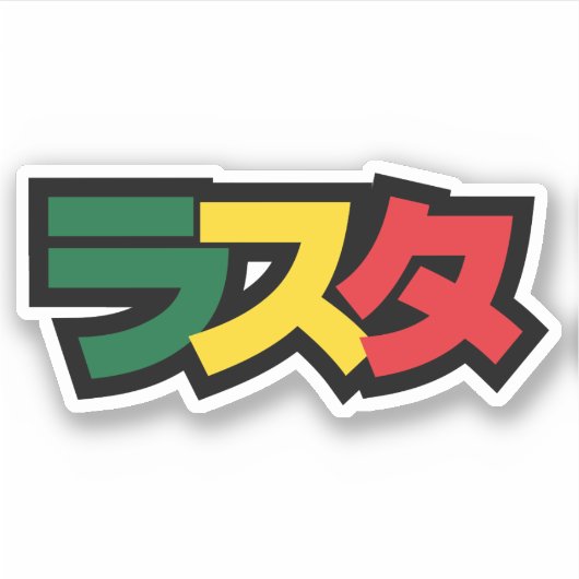 Japanische Rasta ラ タ grün, Gold und Rot Aufkleber (Vorderseite)