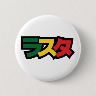 Japanische Rasta ラ タ grün, Gold und Rot Button