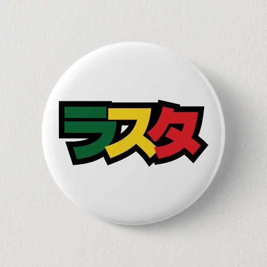 Japanische Rasta ラ タ grün, Gold und Rot Button (Vorderseite)