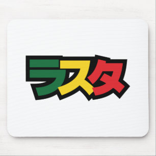Japanische Rasta ラ タ grün, Gold und Rot Mousepad