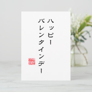 Japanische Schrift & Hanko "愛"(Liebe) V-Day-Karte Feiertagskarte