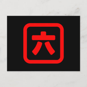 Japanische Zahl Sechs 六 【Roku】 Kanji Postkarte
