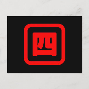Japanische Zahl Vier 四 【Yon】 Kanji Postkarte