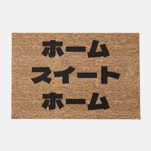 Japanische Zuhause Sweet Zuhause Katakana Coir Tex Fußmatte (Vorderseite)