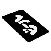 Japanischer Beer ビ ル Katakana Sprache Magnet (Rechte Seite)