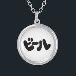Japanischer Beer ビ ル Katakana Sprache Versilberte Kette<br><div class="desc">ル Katakana Language Globe Trotters ist japanische Bier ビ spezialisiert auf eigenartige Bilder aus der ganzen Welt. Hier finden Sie einzigartige Grußkarten,  Postkarten,  Poster,  Mousepads und mehr.</div>