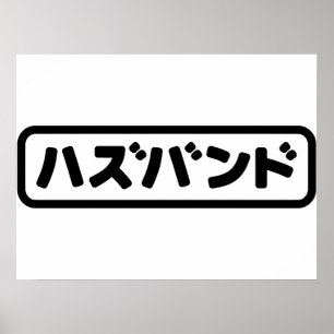 Japanischer Ehemann ハズバンド Hazubando Nihongo Sprach Poster