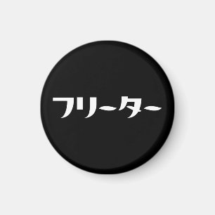 Japanischer Freeter // フリーター Nihongo Sprache Magnet