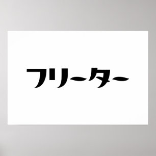 Japanischer Freeter // フリーター Nihongo Sprache Poster