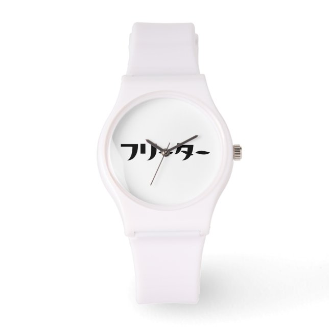 Japanischer Freeter // フ リ タ Nihongo-Sprache Armbanduhr (Vorderseite)