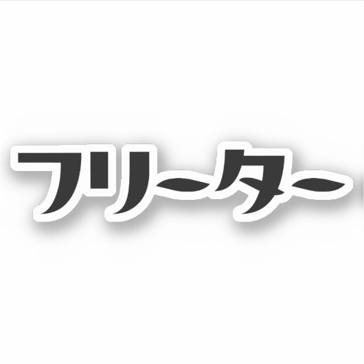 Japanischer Freeter // フ リ タ Nihongo-Sprache Aufkleber (Vorderseite)