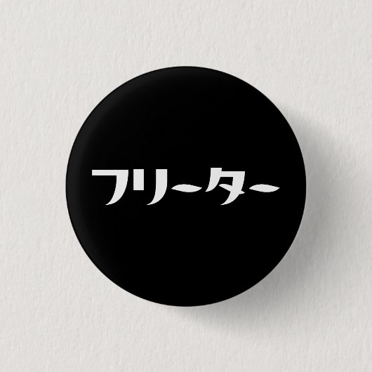 Japanischer Freeter // フ リ タ Nihongo-Sprache Button (Vorderseite)