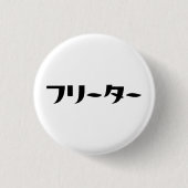 Japanischer Freeter // フ リ タ Nihongo-Sprache Button (Vorderseite)