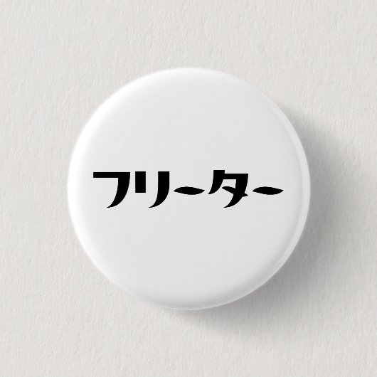 Japanischer Freeter // フ リ タ Nihongo-Sprache Button (Vorderseite)