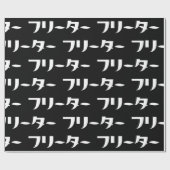 Japanischer Freeter // フ リ タ Nihongo-Sprache Geschenkpapier (Flach)