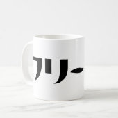Japanischer Freeter // フ リ タ Nihongo-Sprache Kaffeetasse (Vorderseite Links)
