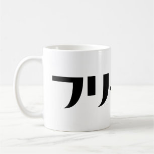 Japanischer Freeter // フ リ タ Nihongo-Sprache Kaffeetasse