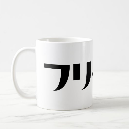 Japanischer Freeter // フ リ タ Nihongo-Sprache Kaffeetasse (Links)