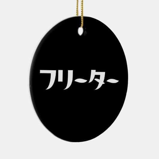 Japanischer Freeter // フ リ タ Nihongo-Sprache Keramik Ornament (Rechts)